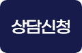 상담신청